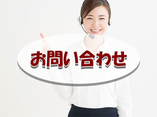 お問い合わせフォーム