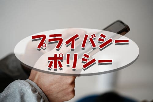 プライバシーポリシー
