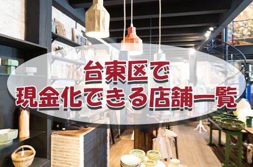 台東区で現金化できる店舗一覧