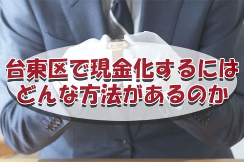 台東区で現金化するにはどんな方法があるのか