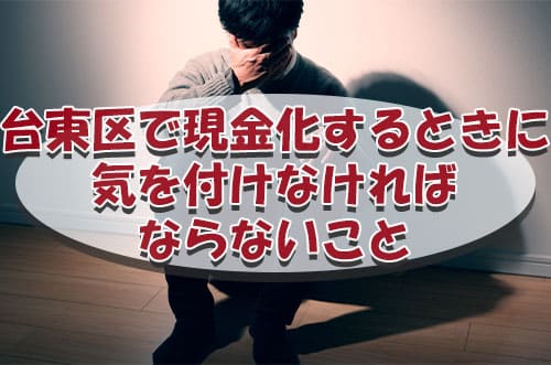 台東区で現金化するときに気を付けなければならないこと