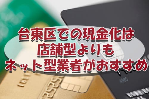 台東区での現金化は店舗型よりもネット型業者がおすすめ