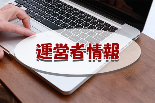 運営者情報